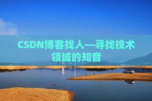 CSDN博客找人—寻找技术领域的知音