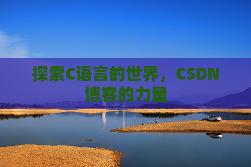 探索C语言的世界，CSDN博客的力量
